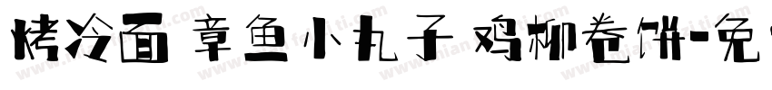烤冷面 章鱼小丸子 鸡柳卷饼字体转换